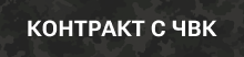 контракт с чвк